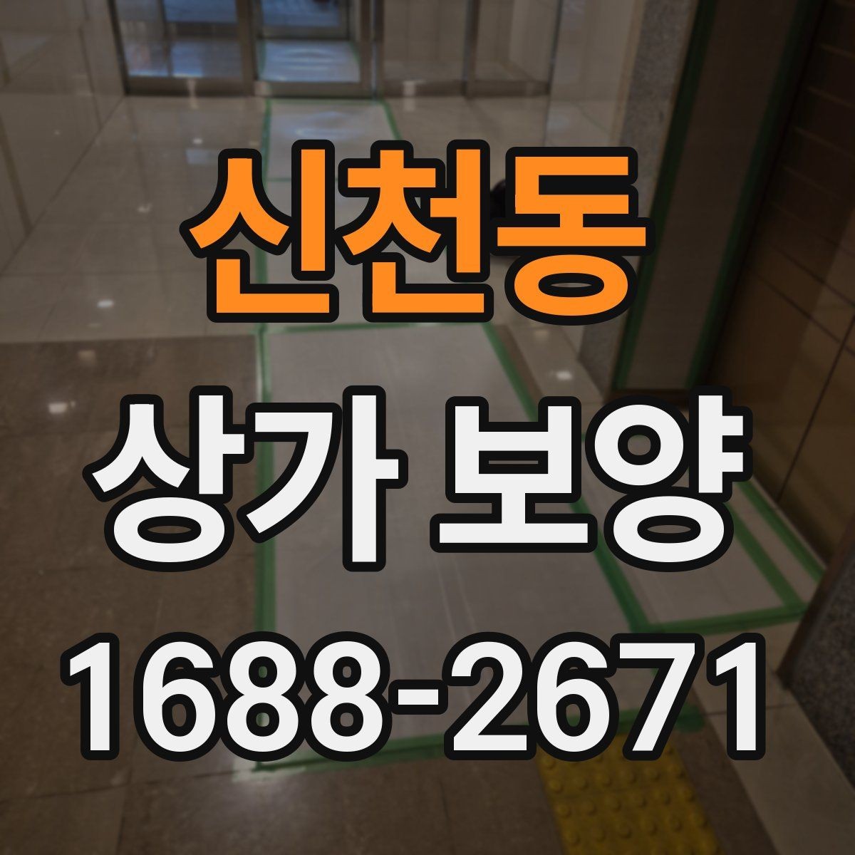 신천동 상가 보양 작업 시간은 얼마나 걸릴까