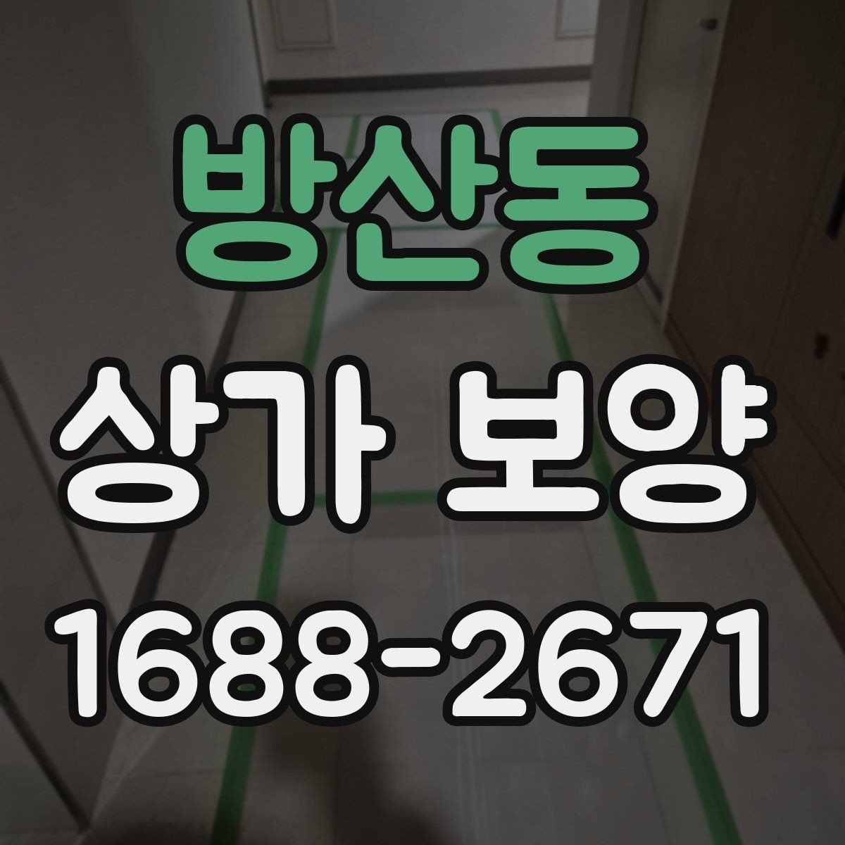 방산동 상가 보양 현장에 필요한 준비물