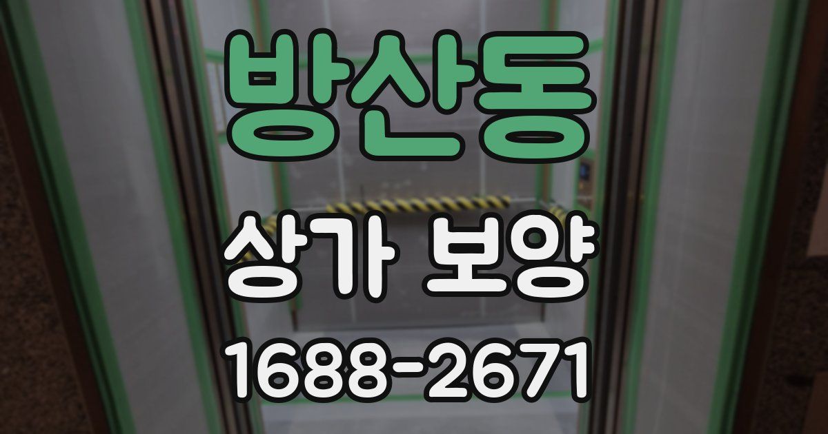 방산동 상가 보양