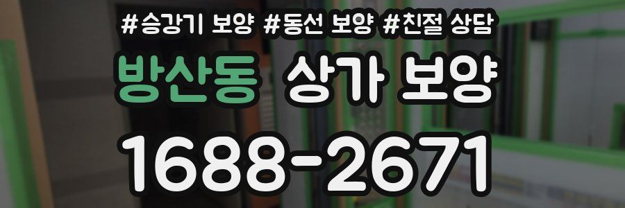 방산동 상가 보양