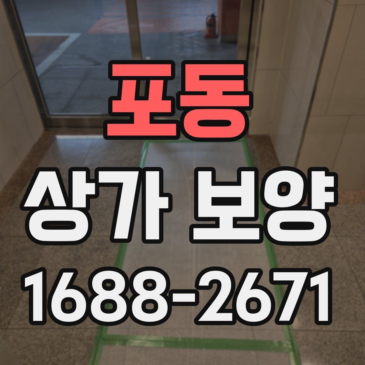 포동 상가 보양 계획 수립부터 완료까지