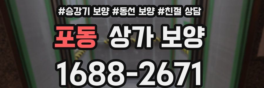 포동 상가 보양