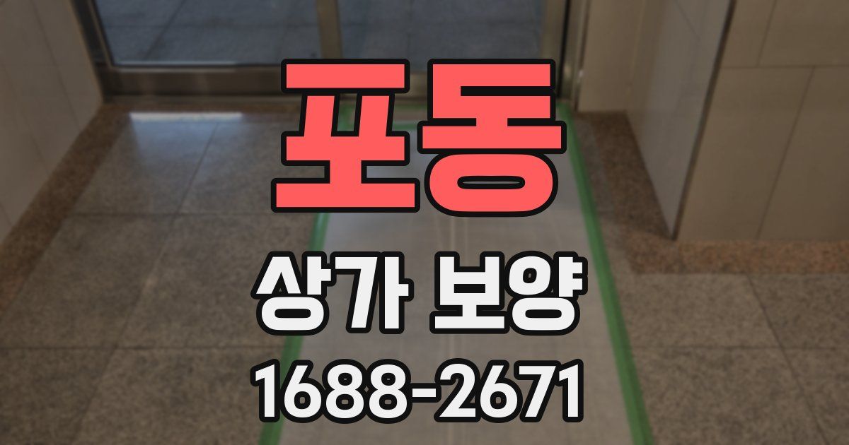 포동 상가 보양