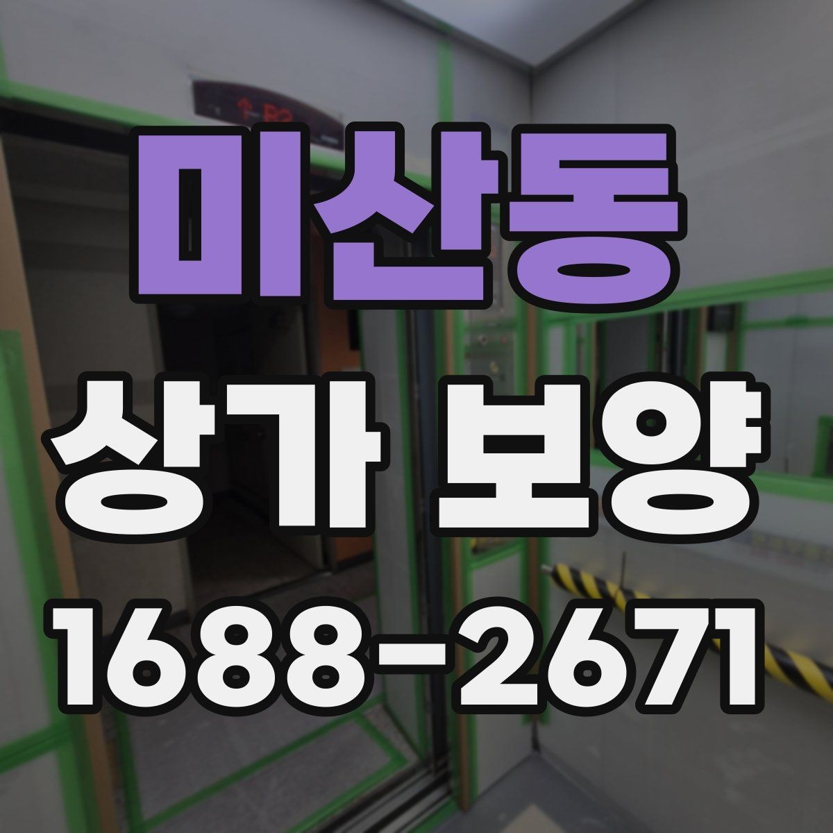 미산동 상가 보양 범위 설정이 중요한 이유