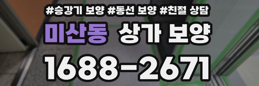 미산동 상가 보양
