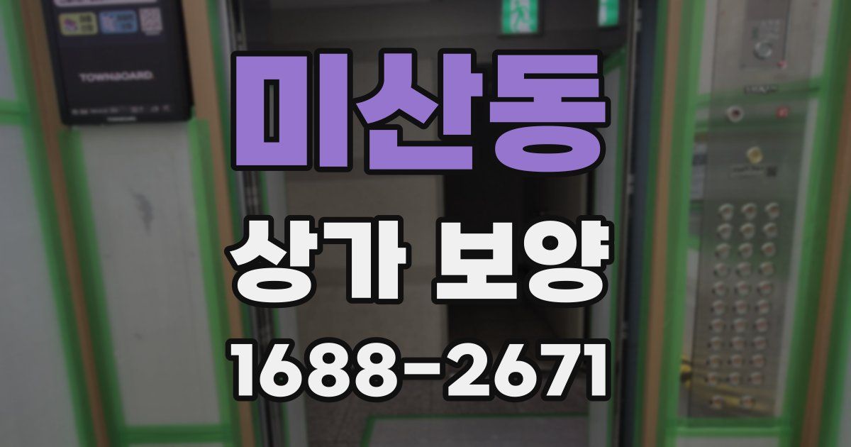 미산동 상가 보양