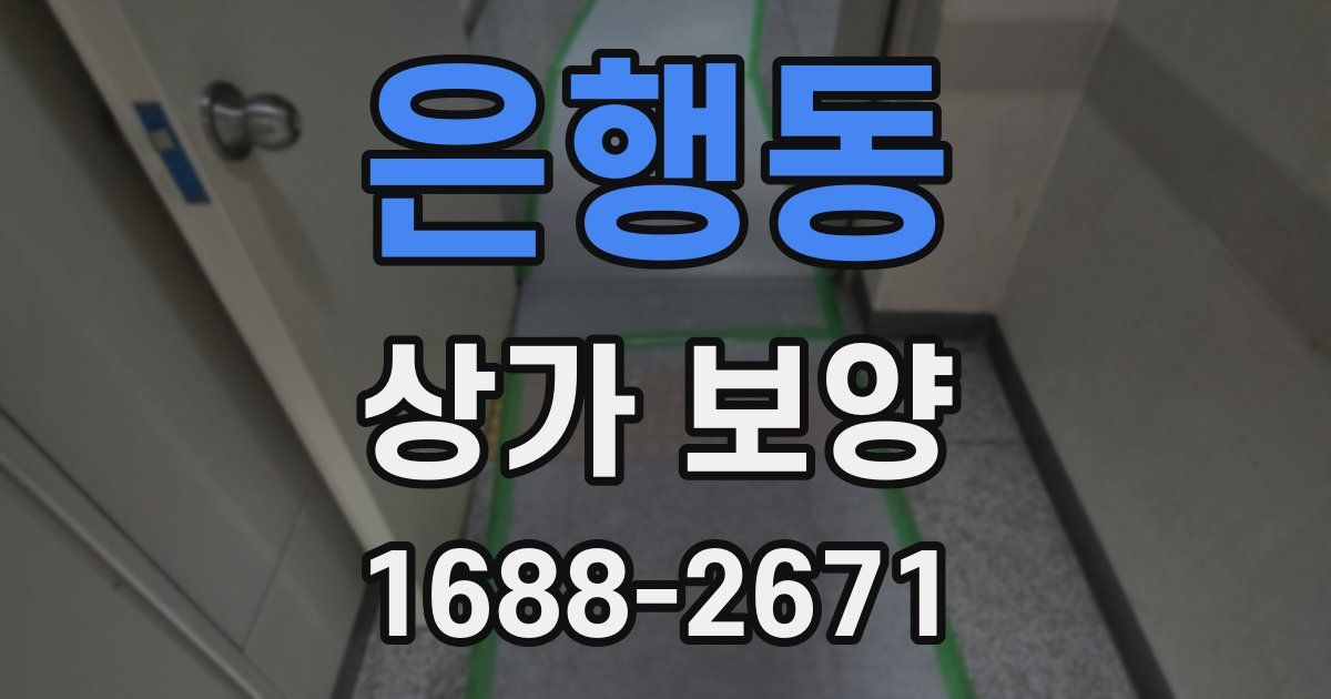 은행동 상가 보양