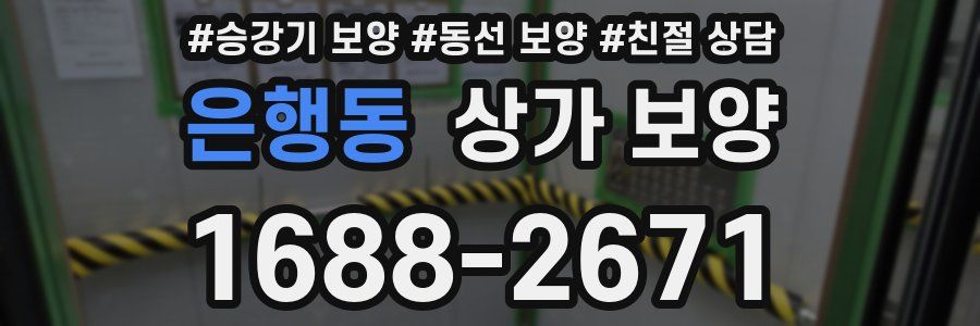 은행동 상가 보양