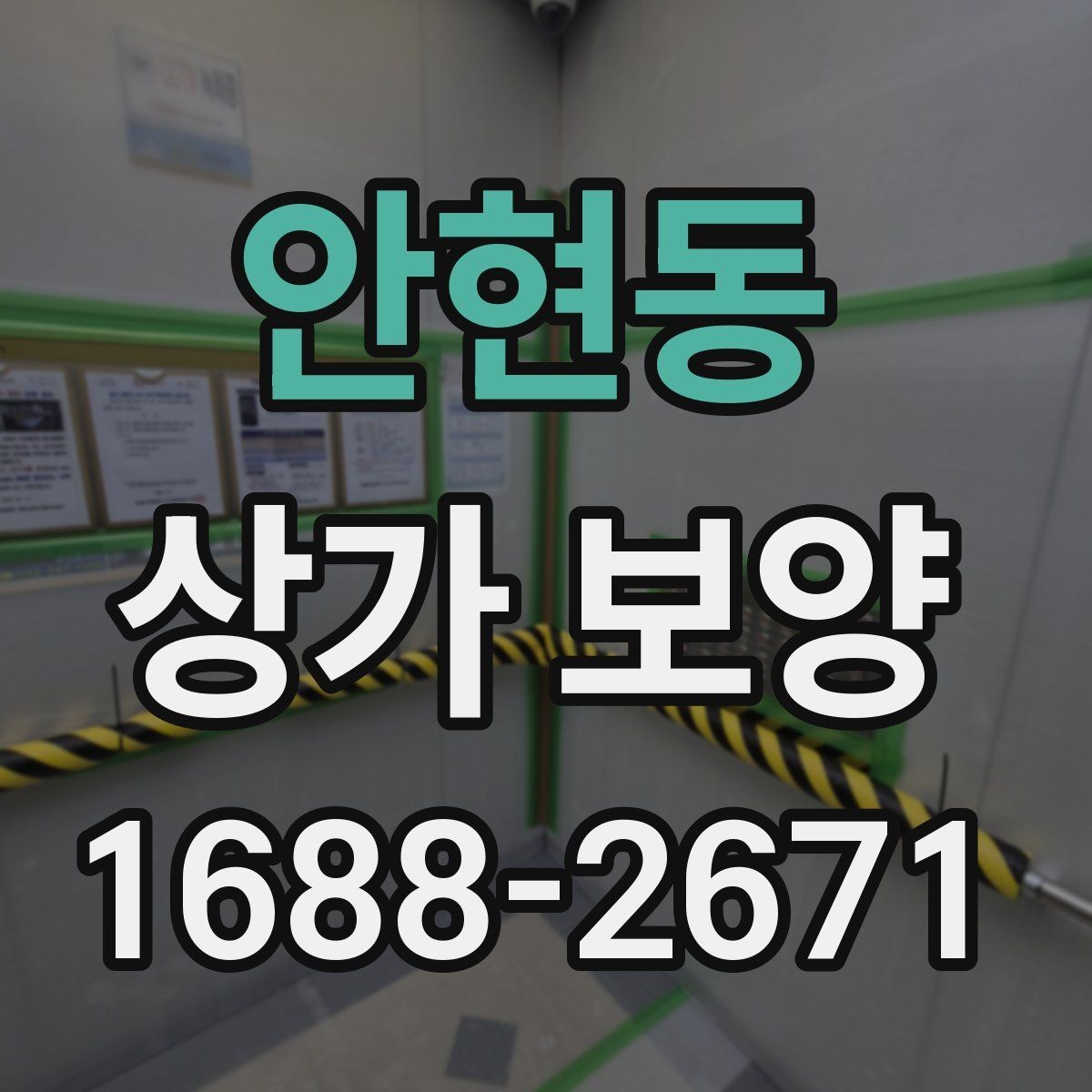 안현동 상가 보양 작업 전 협의해야 할 사항