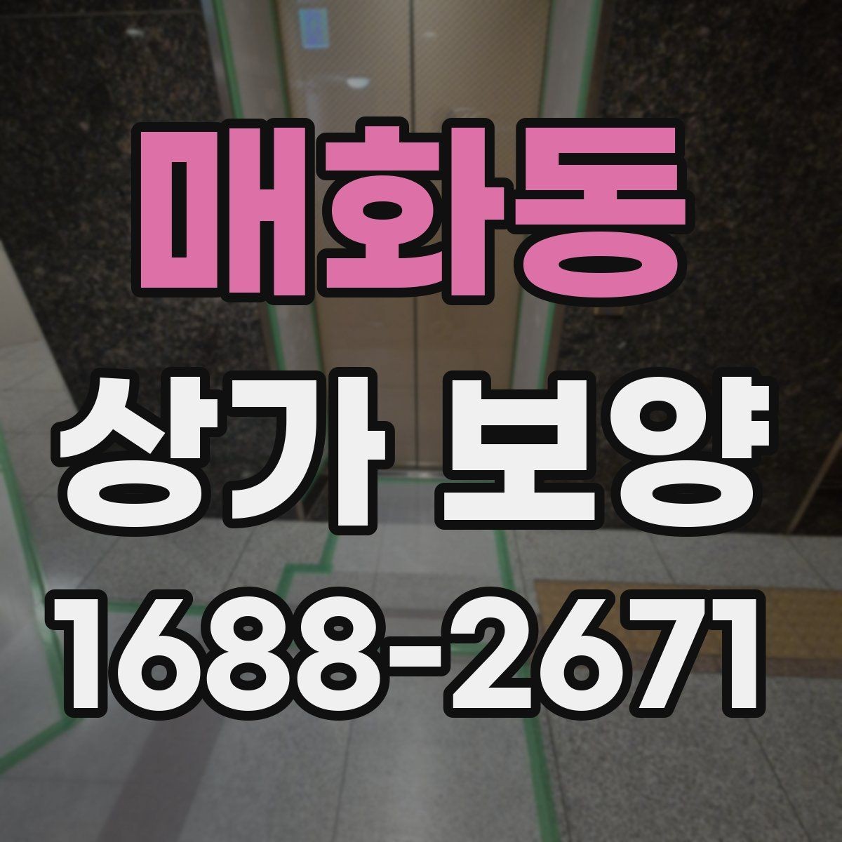 매화동 상가 보양 시공 비용을 줄이는 현실적인 방법