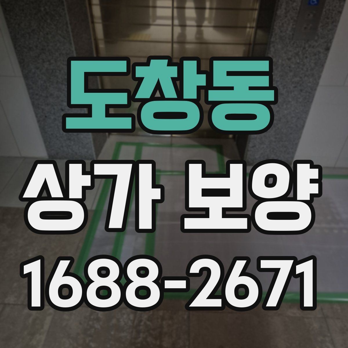 도창동 상가 보양 계획을 세울 때 고려할 현장 변수