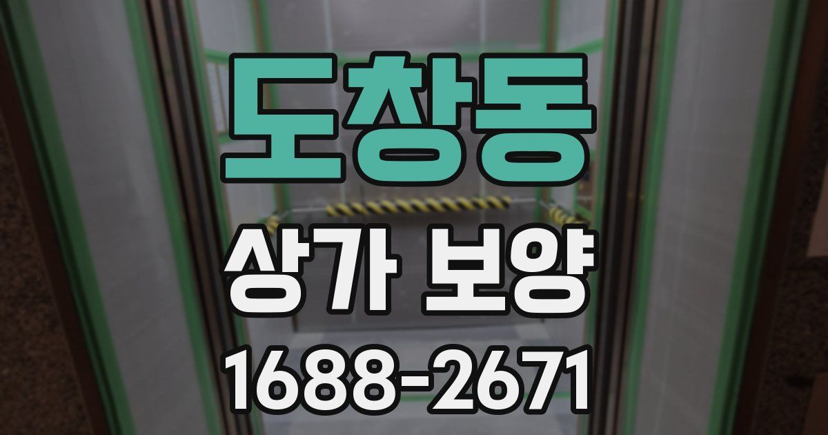 도창동 상가 보양