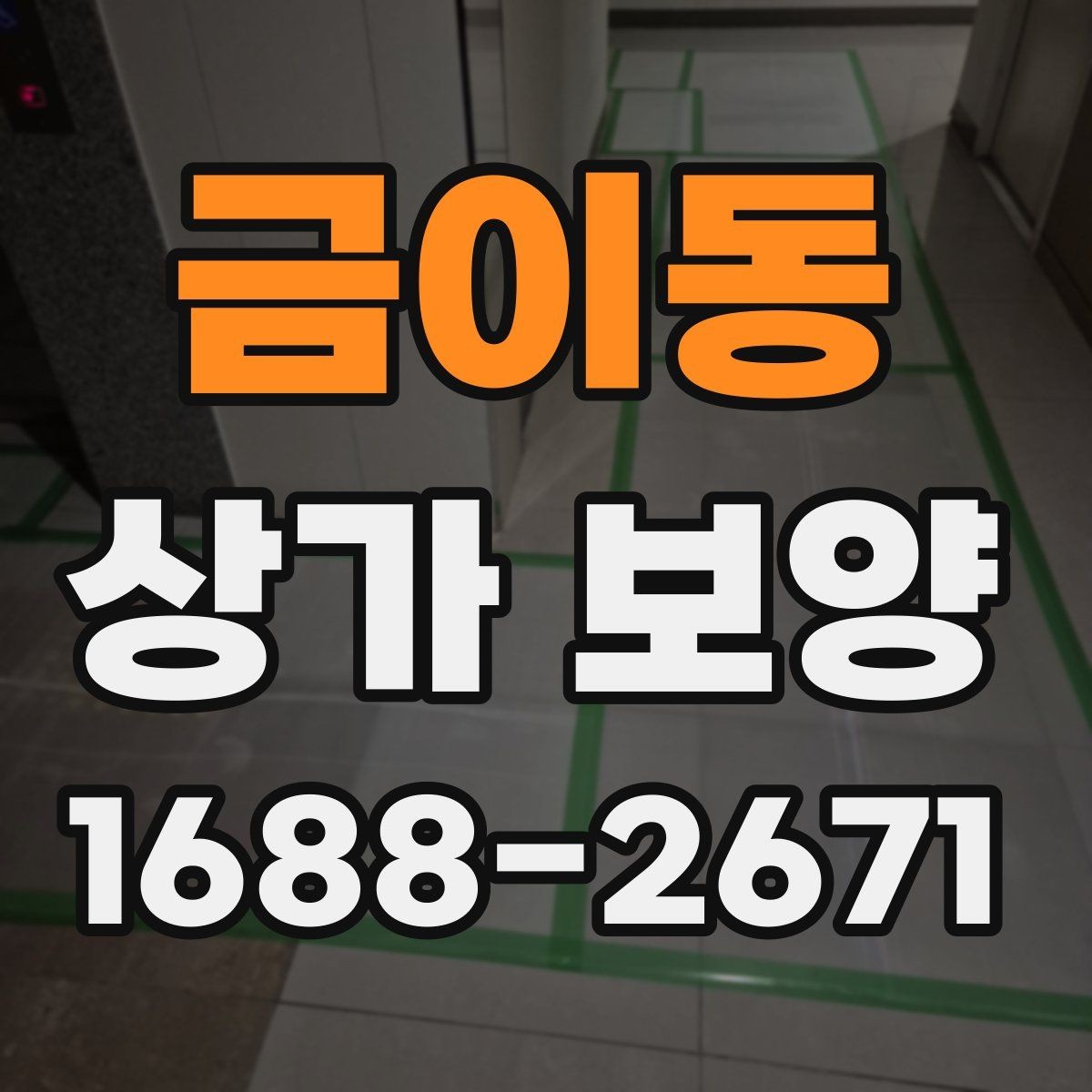 금이동 상가 보양 작업 전 도면 확인이 중요한 이유