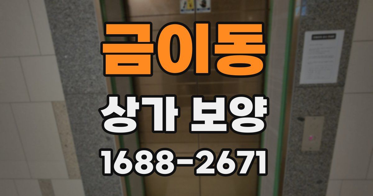 금이동 상가 보양