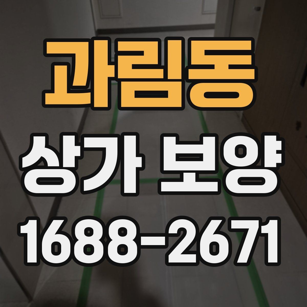 과림동 상가 보양 방식에 따른 차이와 활용