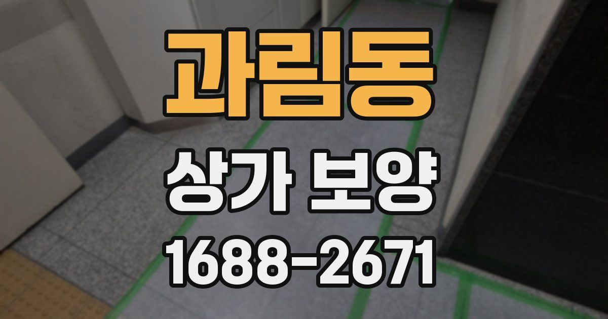 과림동 상가 보양