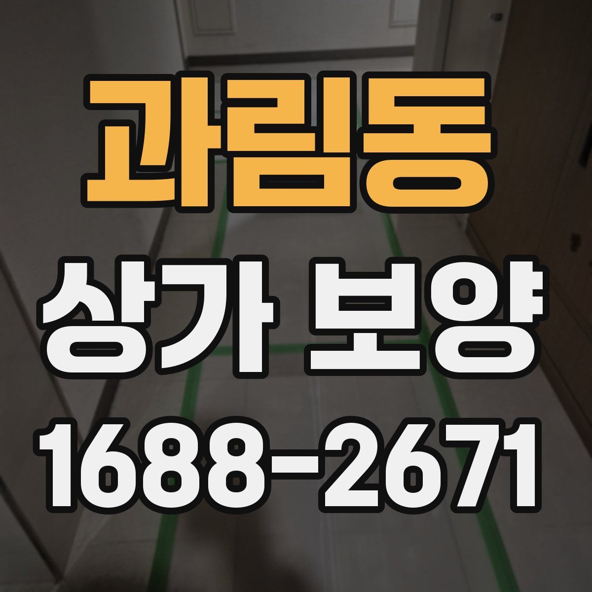 과림동 상가 보양