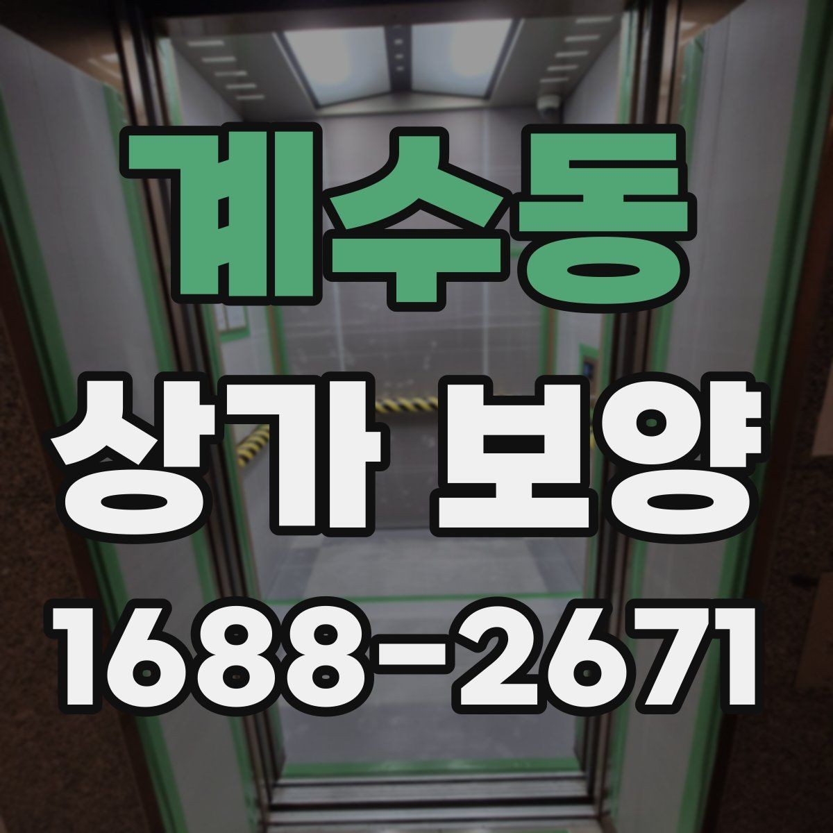 계수동 상가 보양 범위는 어디까지 잡아야 할까