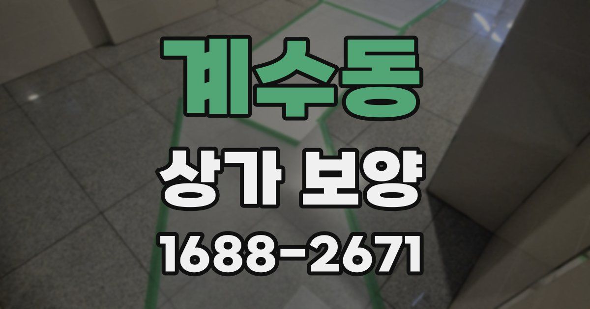 계수동 상가 보양