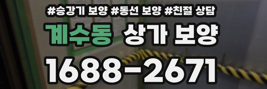 계수동 상가 보양