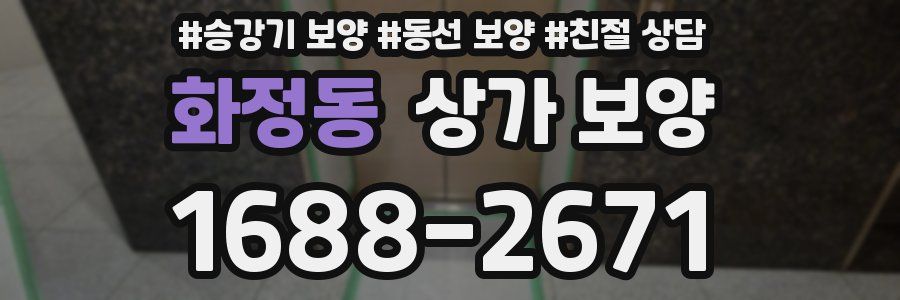화정동 상가 보양