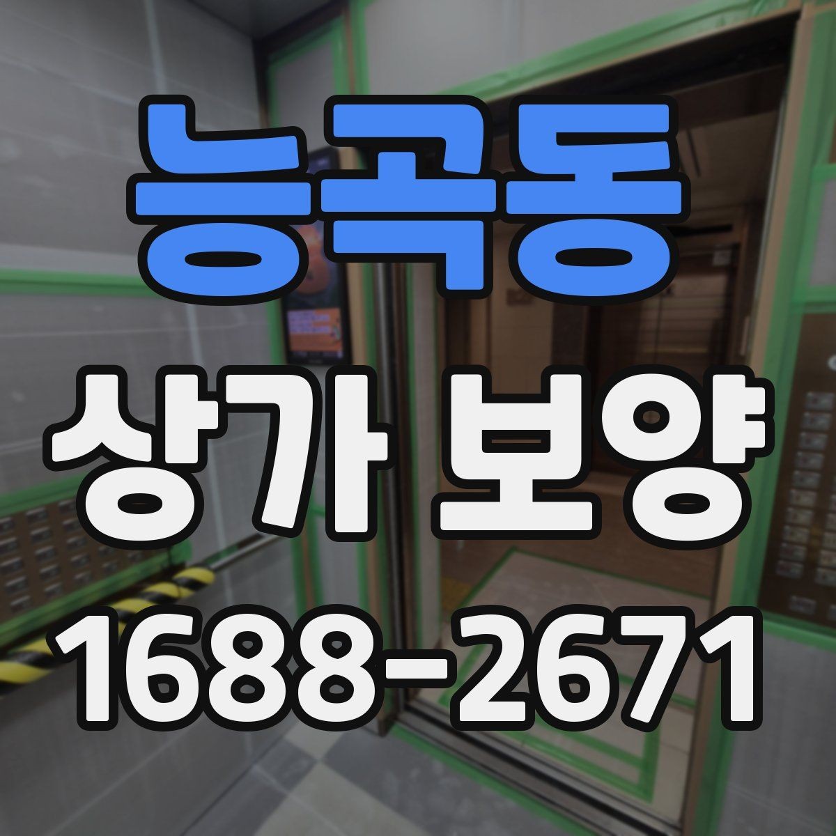 능곡동 상가 보양 작업에서 발생하는 오염 방지법