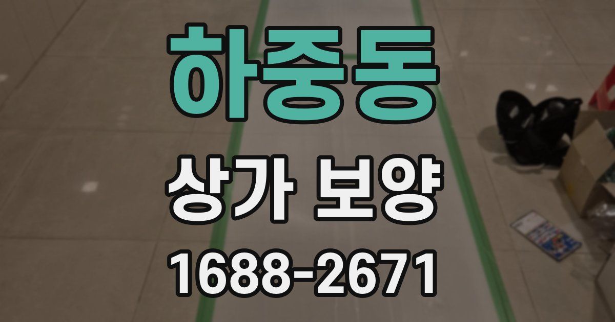 하중동 상가 보양