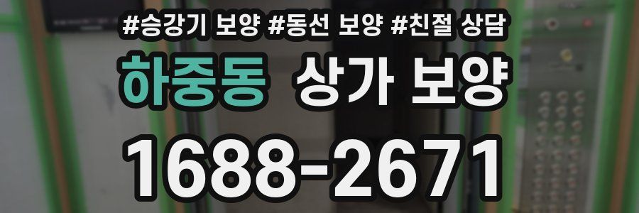 하중동 상가 보양