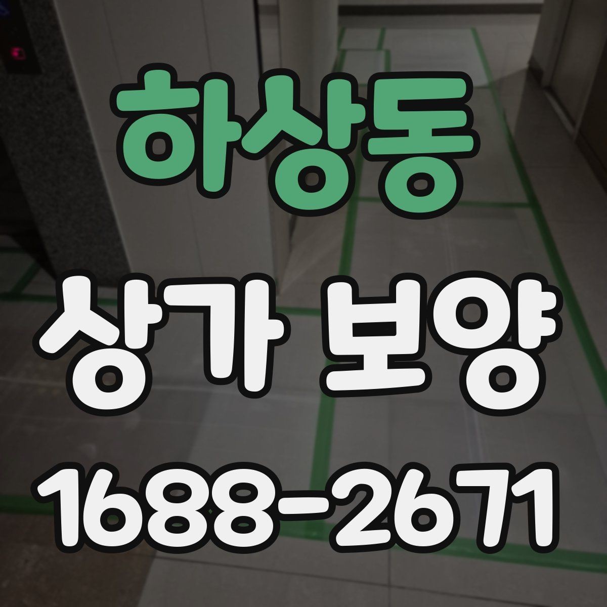 하상동 상가 보양 비용 절감을 위한 현실적인 방법
