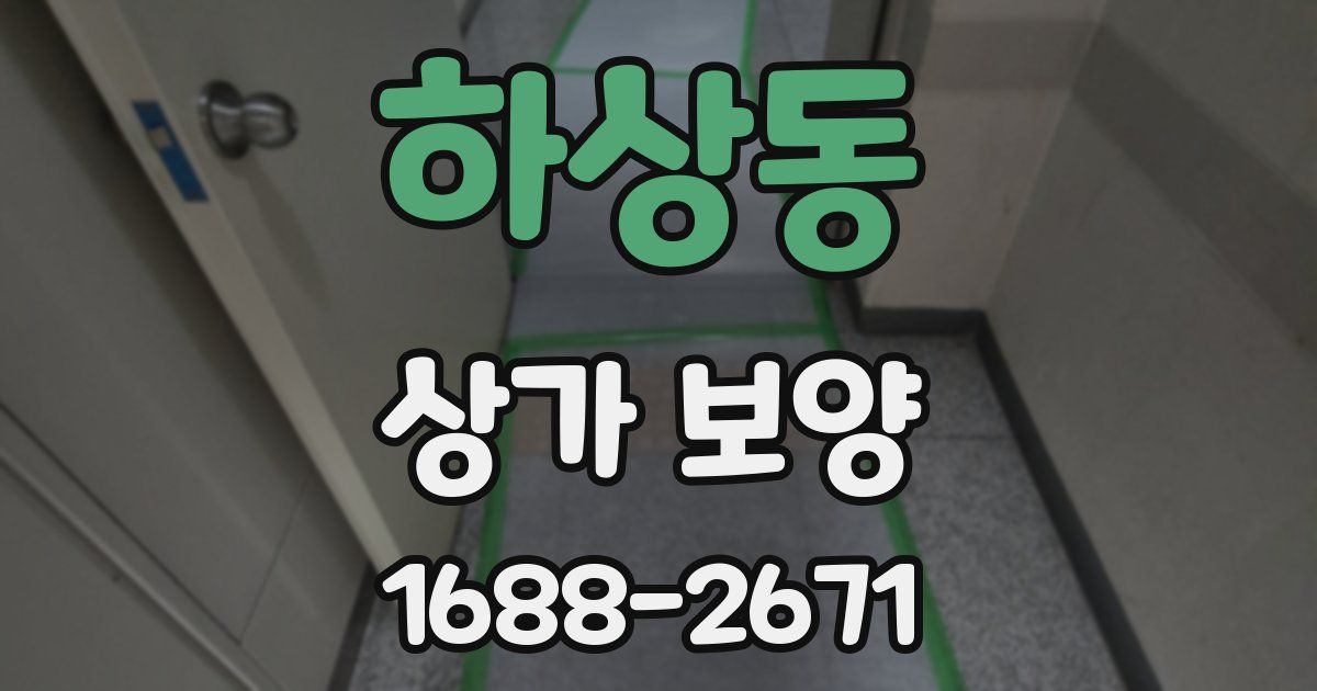 하상동 상가 보양