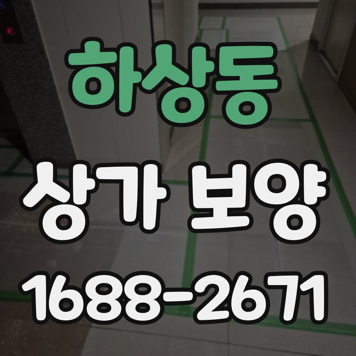 하상동 상가 보양