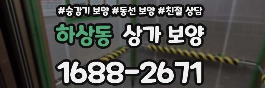 하상동 상가 보양
