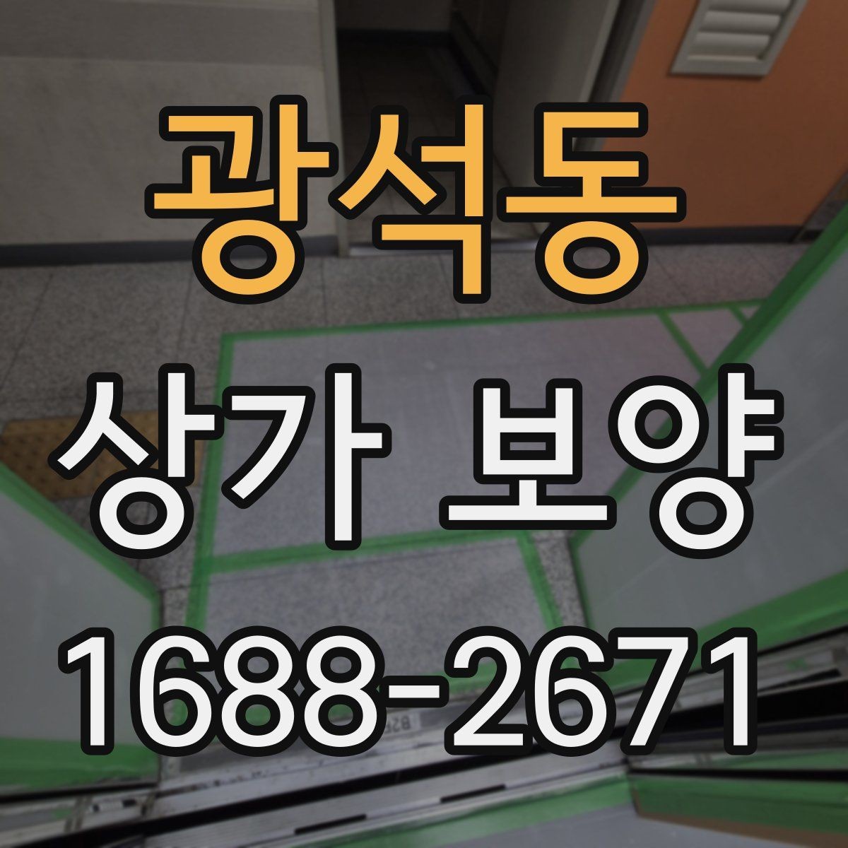 광석동 상가 보양 작업을 맡기기 전 견적 확인 포인트