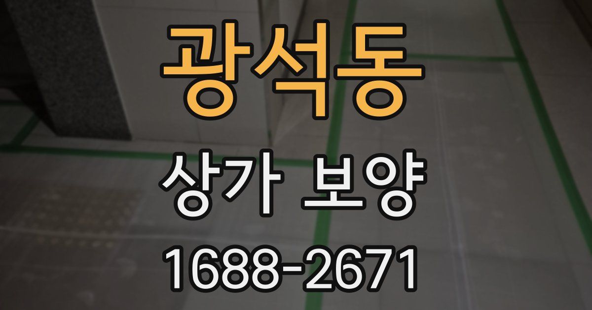 광석동 상가 보양