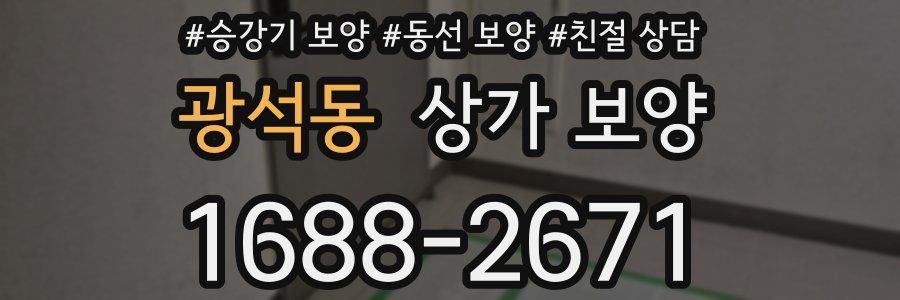 광석동 상가 보양
