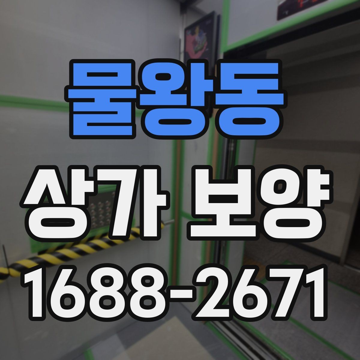 물왕동 상가 보양 비용 견적 볼 때 확인할 내용