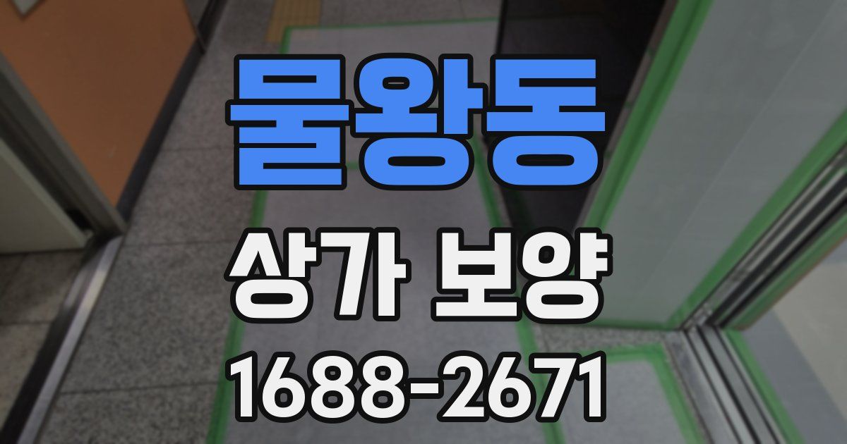 물왕동 상가 보양