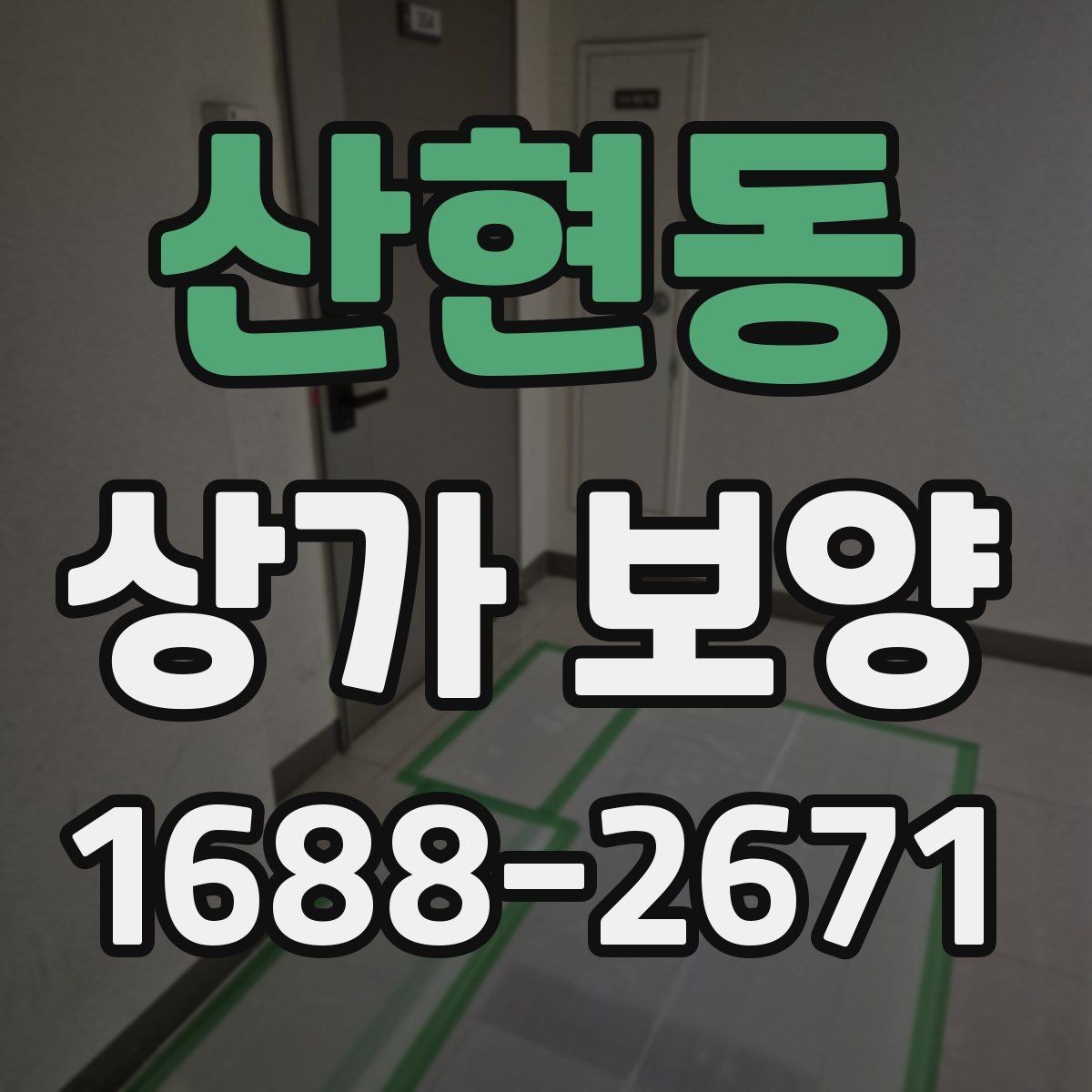 산현동 상가 보양 단계별 진행 방식