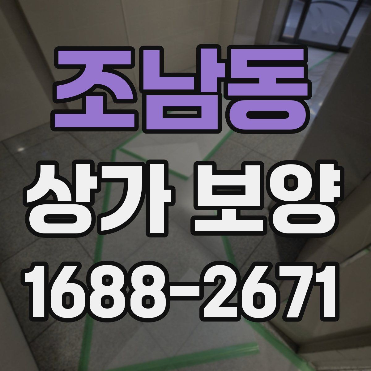 조남동 상가 보양 작업 범위 협의 시 보는 기준