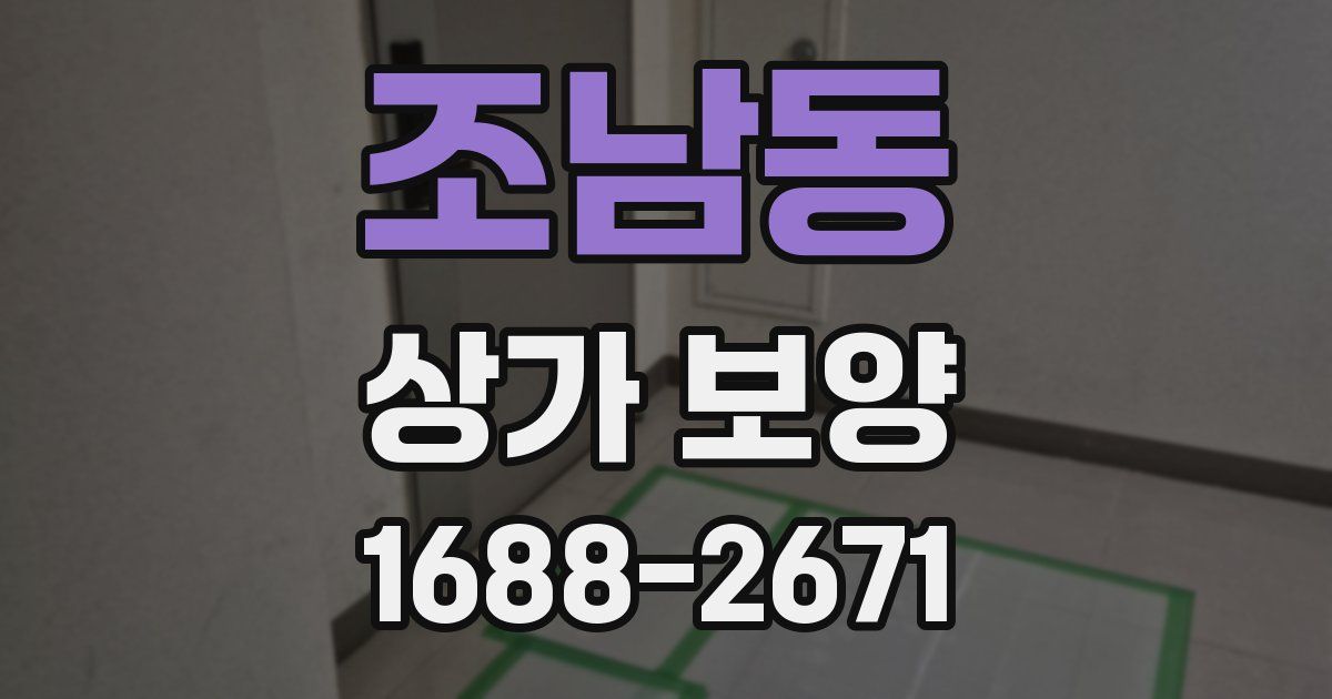 조남동 상가 보양