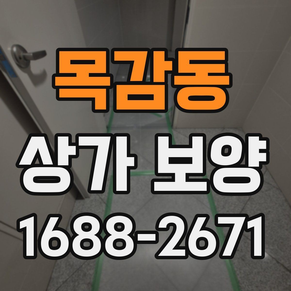목감동 상가 보양 진행 시 협력업체와 맞춰야 할 일정