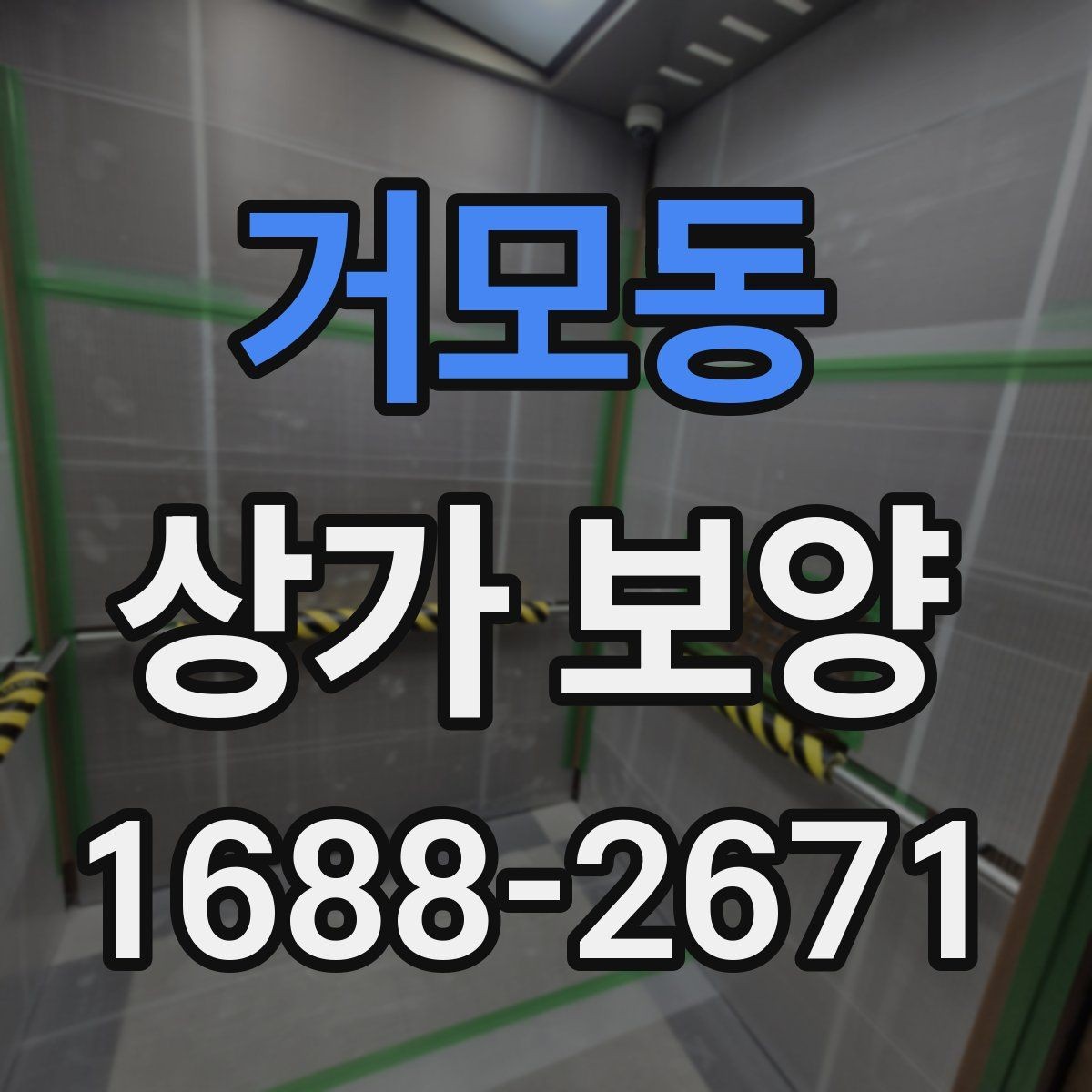 거모동 상가 보양 계획에서 우선순위 정하기