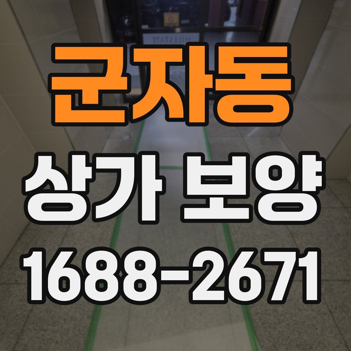 군자동 상가 보양 후 청소와 마무리까지 고려하는 방법