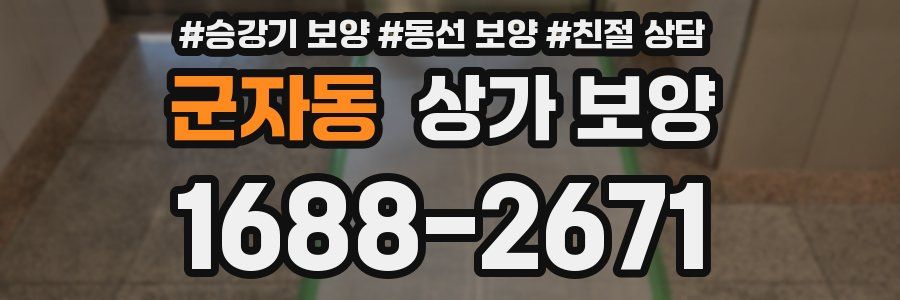 군자동 상가 보양