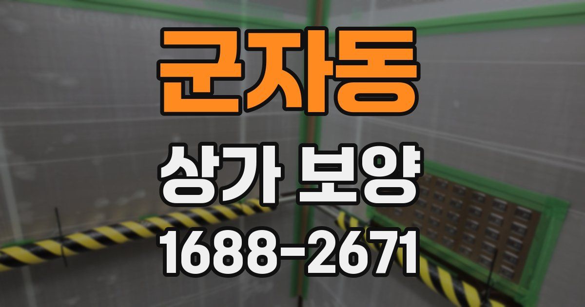 군자동 상가 보양