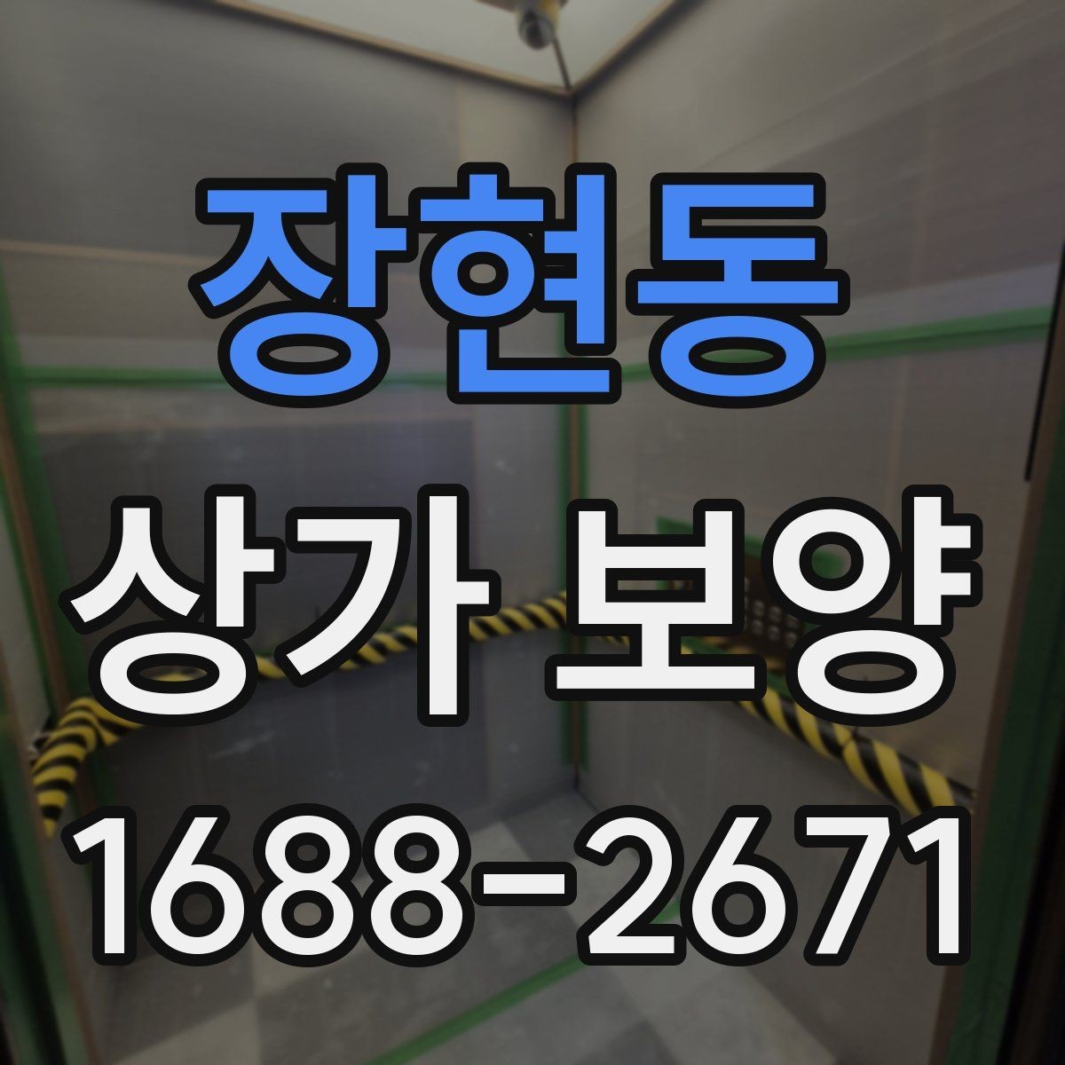 장현동 상가 보양 비용 절감을 위한 현실적인 방법