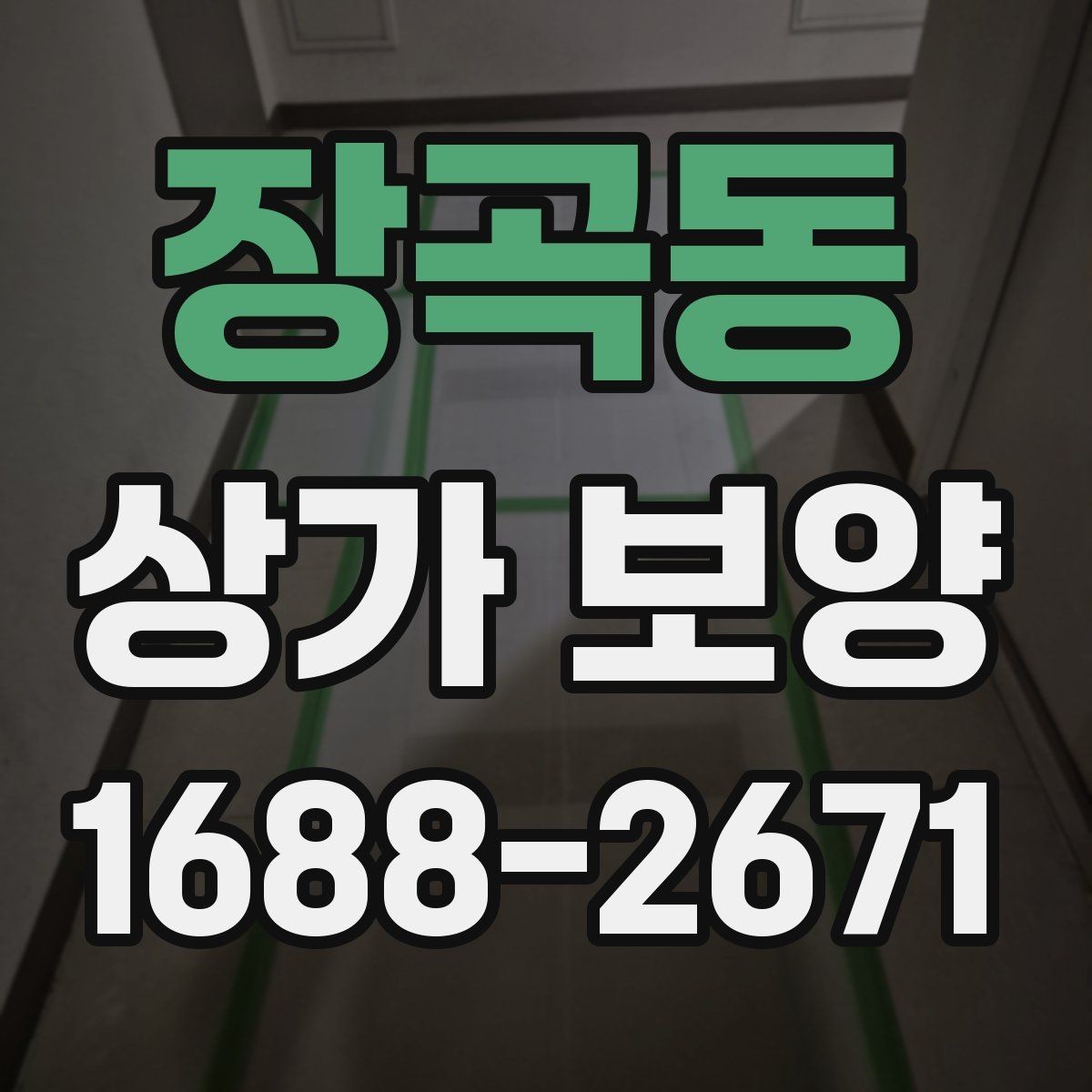 장곡동 상가 보양 범위를 잘못 잡았을 때 생기는 문제