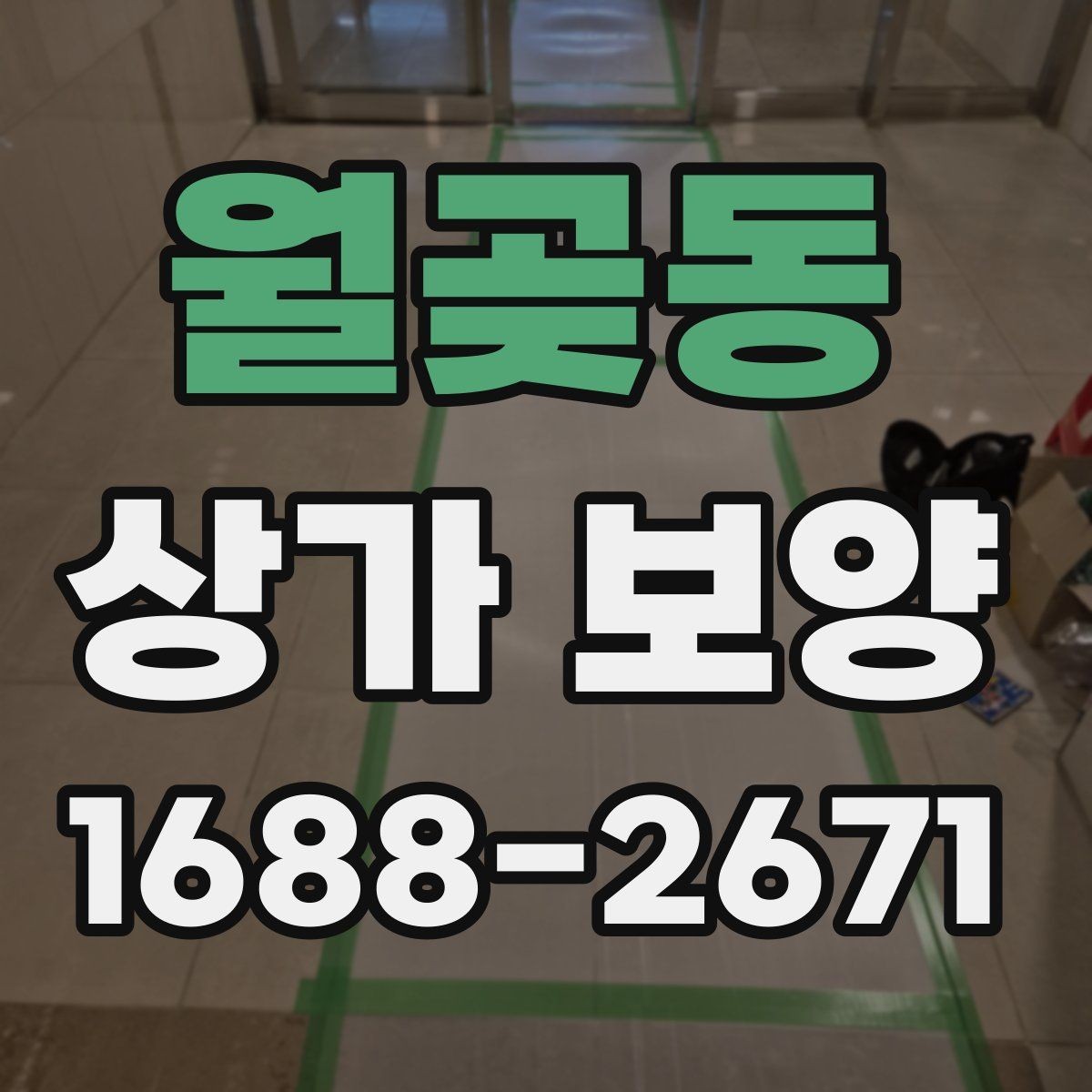 월곶동 상가 보양 작업 시 하중과 충격을 어떻게 분산할까