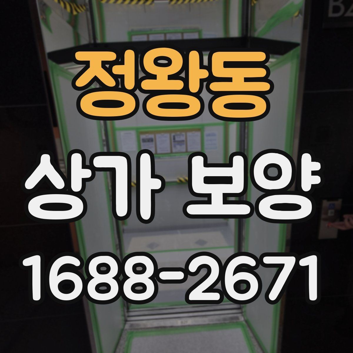 정왕동 상가 보양 단계별 진행 흐름 정리