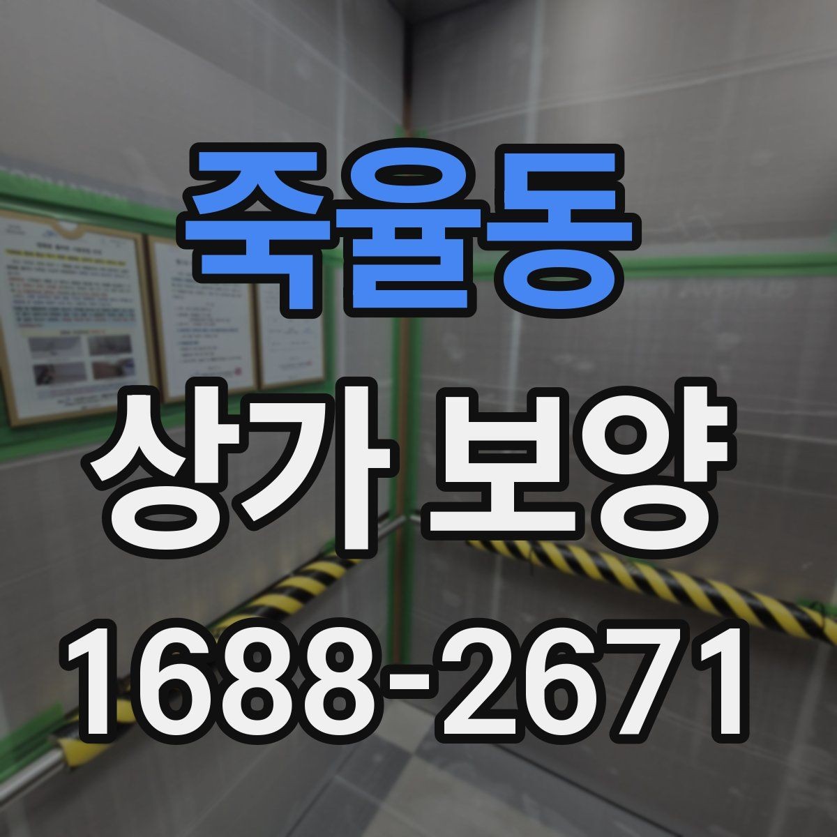 죽율동 상가 보양 후 마감 손상을 줄이는 유지 관리